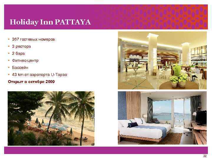 Holiday Inn PATTAYA • 367 гостевых номеров • 3 рестора • 2 бара •
