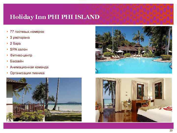 Holiday Inn PHI ISLAND • 77 гостевых номеров • 3 ресторана • 2 бара