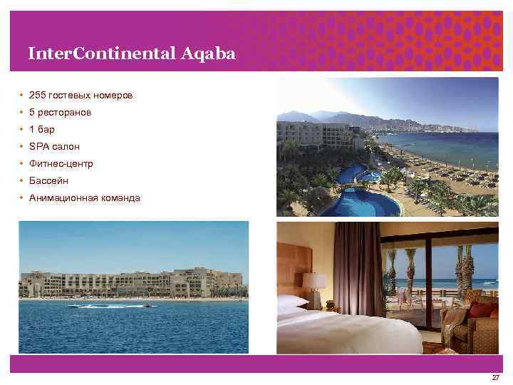 Inter. Continental Aqaba • 255 гостевых номеров • 5 ресторанов • 1 бар •