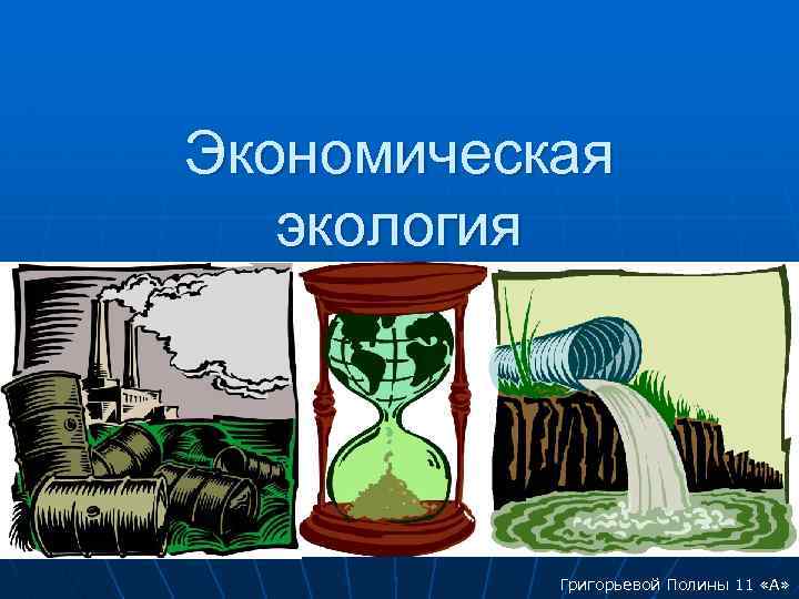 Экономическая экология Григорьевой Полины 11 «А» 
