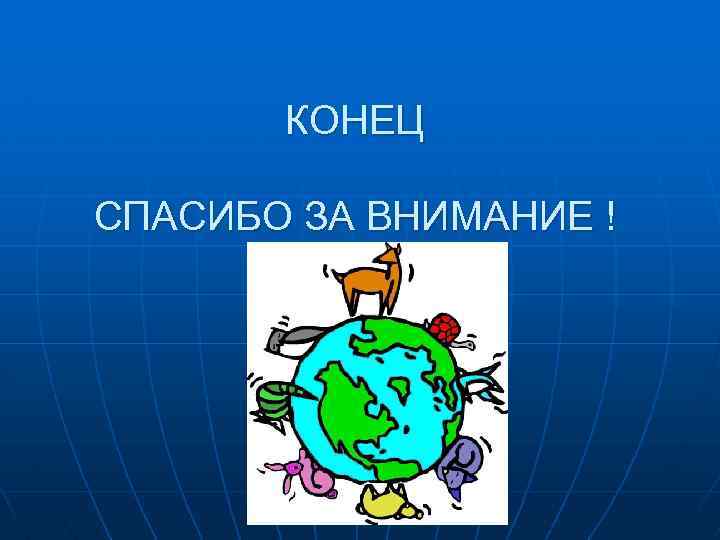 КОНЕЦ СПАСИБО ЗА ВНИМАНИЕ ! 