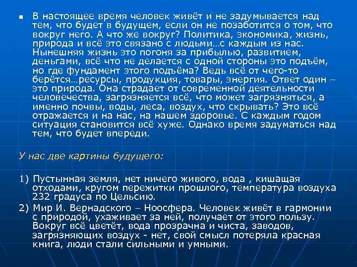 n В настоящее время человек живёт и не задумывается над тем, что будет в