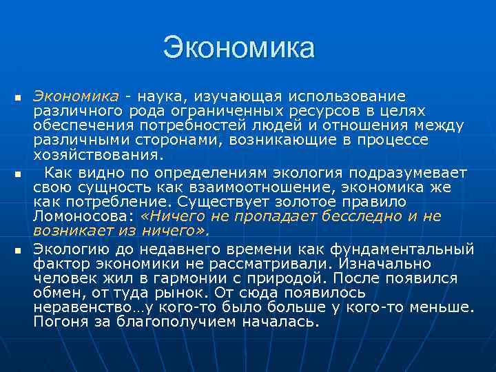 Экономика n n n Экономика - наука, изучающая использование различного рода ограниченных ресурсов в