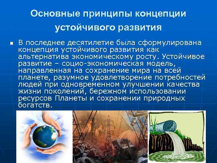 Основные принципы концепции устойчивого развития n В последнее десятилетие была сформулирована концепция устойчивого развития