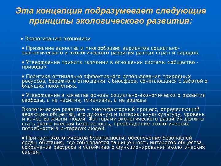 Эта концепция подразумевает следующие принципы экологического развития: • Экологизацию экономики • Признание единства и