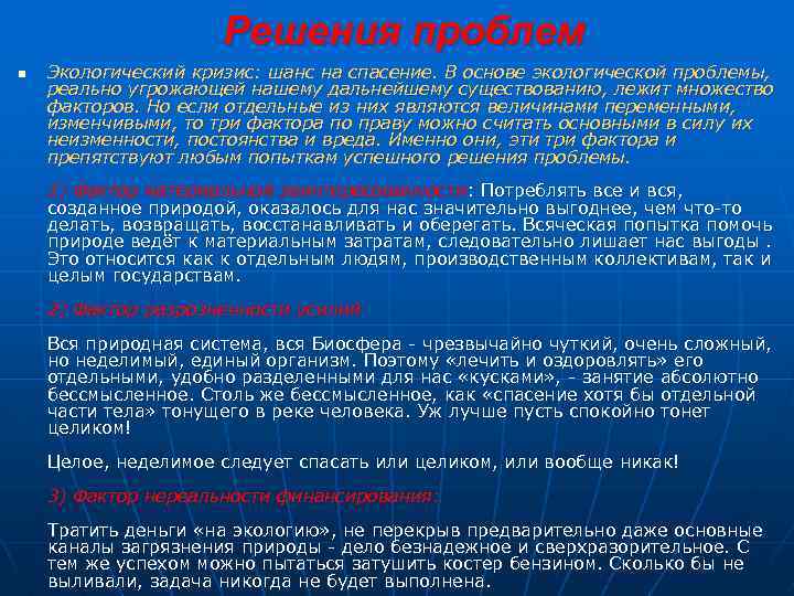 Решения проблем n Экологический кризис: шанс на спасение. В основе экологической проблемы, реально угрожающей