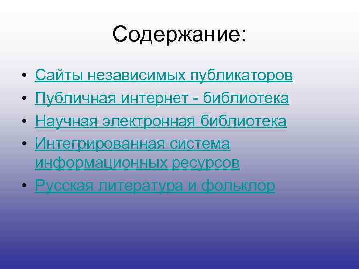 Содержание: • • Сайты независимых публикаторов Публичная интернет - библиотека Научная электронная библиотека Интегрированная