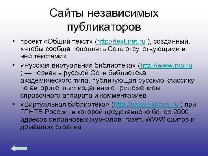 Сайты независимых публикаторов • проект «Общий текст» (http: //text. net. ru ), созданный, «чтобы