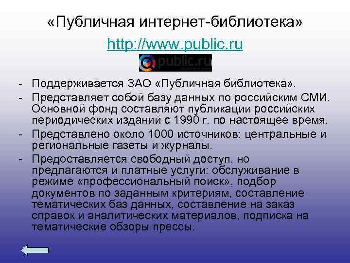  «Публичная интернет-библиотека» http: //www. public. ru - Поддерживается ЗАО «Публичная библиотека» . -