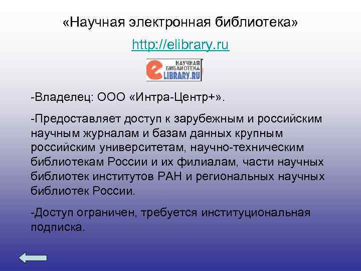  «Научная электронная библиотека» http: //elibrary. ru -Владелец: OOO «Интра-Центр+» . -Предоставляет доступ к