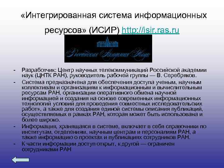  «Интегрированная система информационных ресурсов» (ИСИР) http: //isir. ras. ru - - Разработчик: Центр