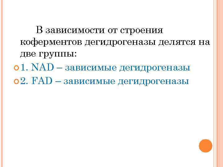 В зависимости от строения коферментов дегидрогеназы делятся на две группы: 1. NAD – зависимые