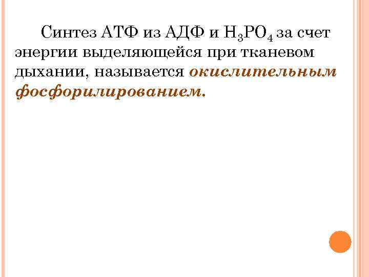 Синтез АТФ из АДФ и Н 3 РО 4 за счет энергии выделяющейся при