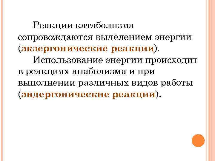 Реакции сопровождающиеся. Экзэргонические и эндэргонические реакции. Экзергонические и эндергонические процессы протекающие в организме. Примеры экзергонических процессов протекающих в организме. Примеры экзергонических реакций.