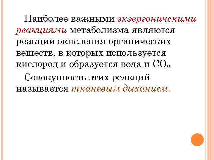 Наиболее важными экзергоничскими реакциями метаболизма являются реакции окисления органических веществ, в которых используется кислород