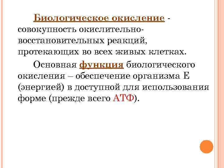 Биологическое окисление совокупность окислительновосстановительных реакций, протекающих во всех живых клетках. Основная функция биологического окисления