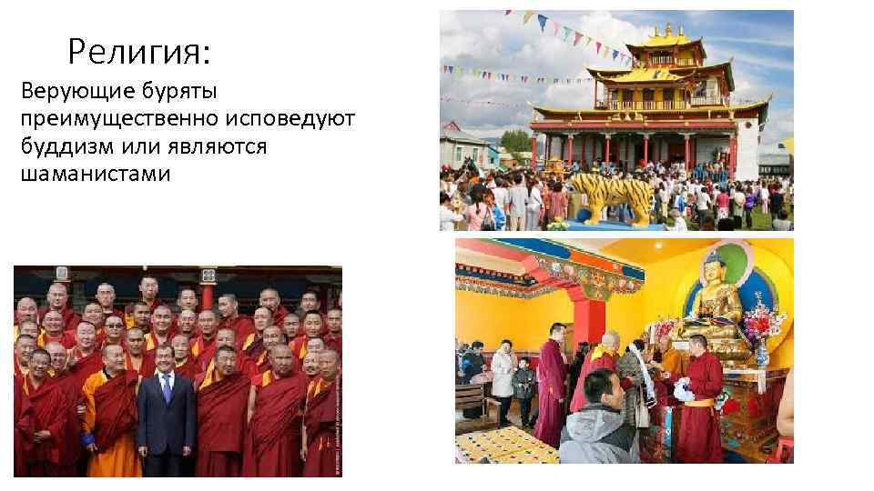 Религия: Верующие буряты преимущественно исповедуют буддизм или являются шаманистами 