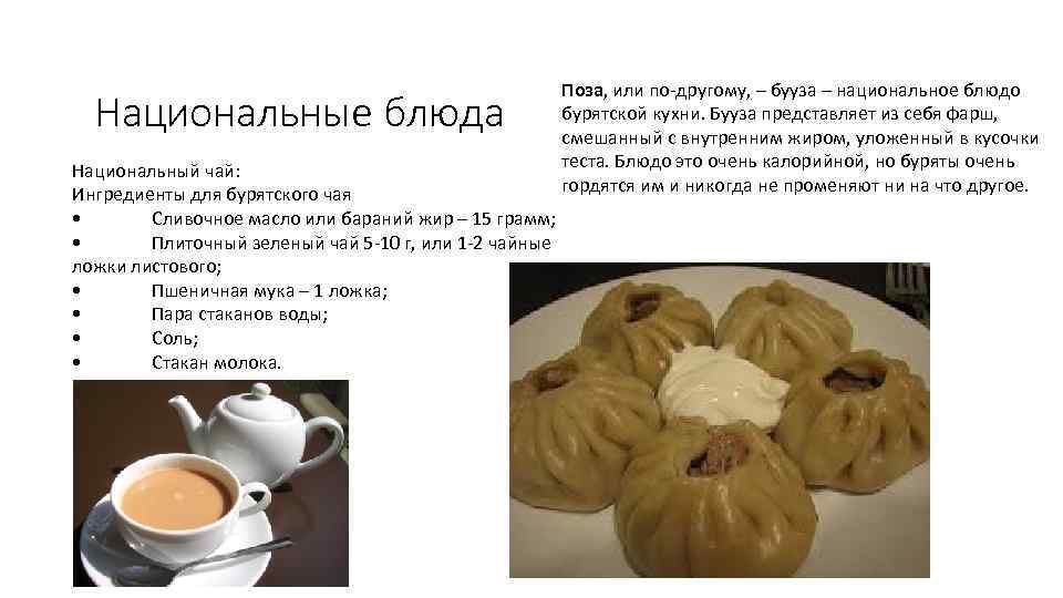 Национальные блюда Национальный чай: Ингредиенты для бурятского чая • Сливочное масло или бараний жир