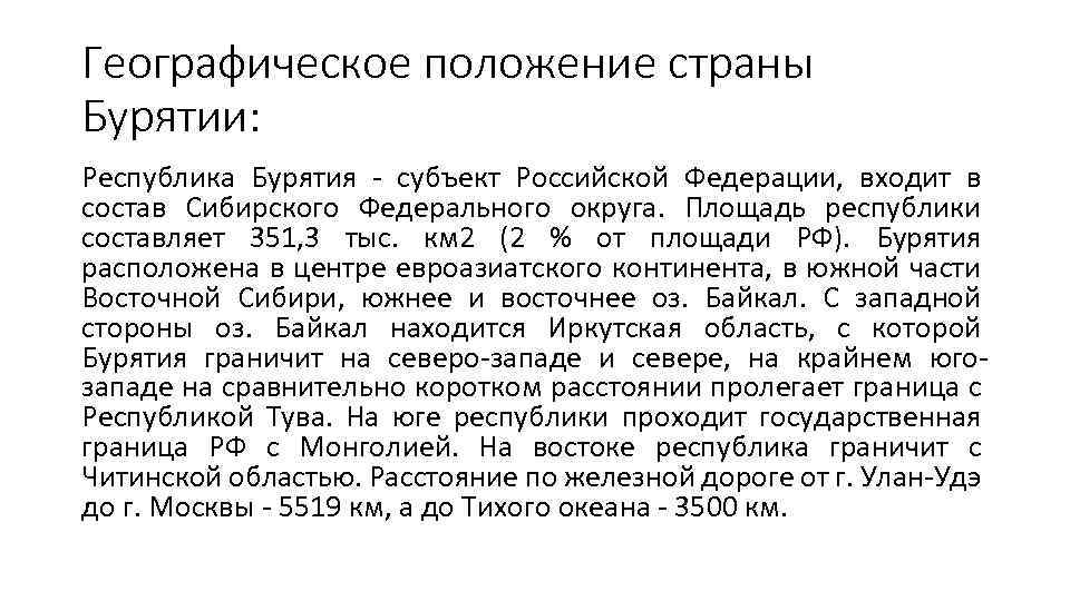 Географическое положение страны Бурятии: Республика Бурятия - субъект Российской Федерации, входит в состав Сибирского