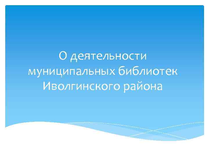 О деятельности муниципальных библиотек Иволгинского района 