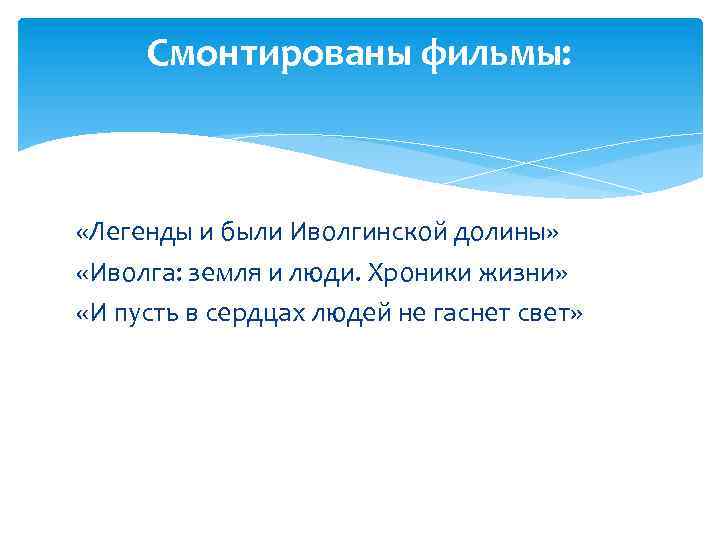 Смонтированы фильмы: «Легенды и были Иволгинской долины» «Иволга: земля и люди. Хроники жизни» «И