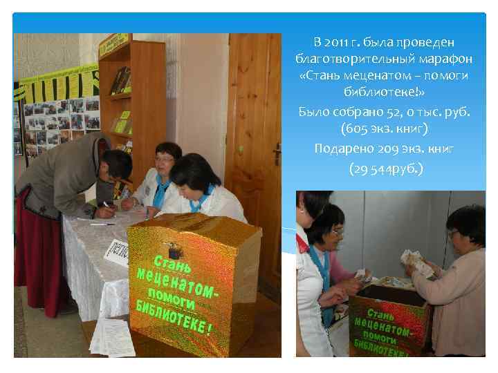 В 2011 г. была проведен благотворительный марафон «Стань меценатом – помоги библиотеке!» Было собрано