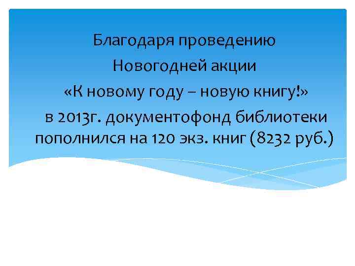 Благодаря проведению Новогодней акции «К новому году – новую книгу!» в 2013 г. документофонд