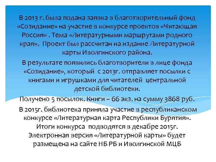 В 2013 г. была подана заявка в благотворительный фонд «Созидание» на участие в конкурсе