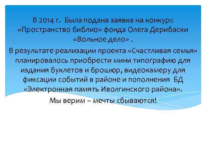 В 2014 г. Была подана заявка на конкурс «Пространство библио» фонда Олега Дерибаски «Вольное