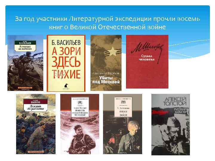 За год участники Литературной экспедиции прочли восемь книг о Великой Отечественной войне 