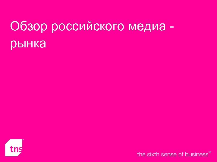 Обзор российского медиа рынка 