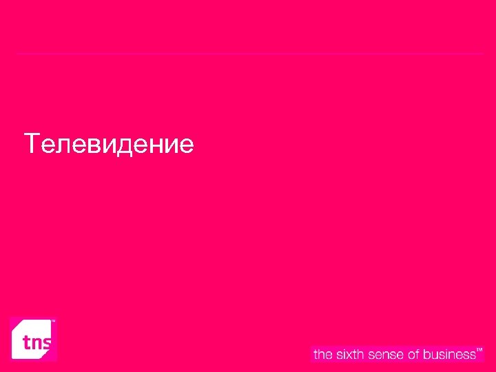 Телевидение 