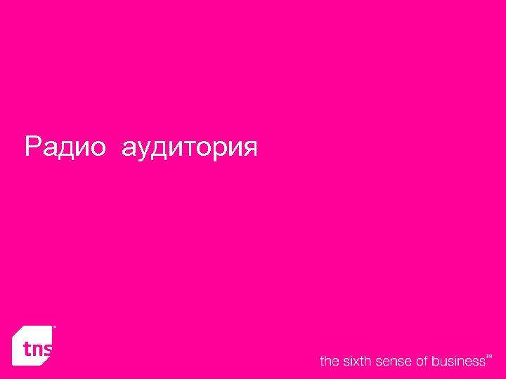 Радио аудитория 