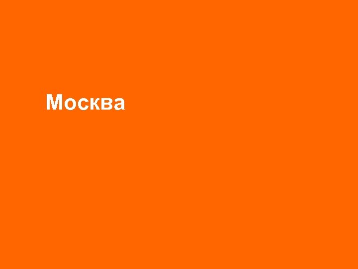 Москва 