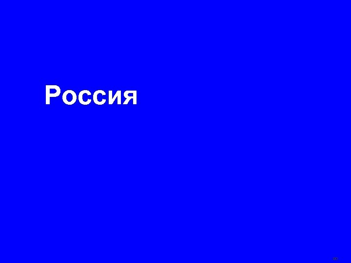 Россия © 2005 TNS 90 