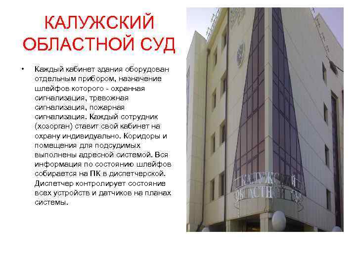 КАЛУЖСКИЙ ОБЛАСТНОЙ СУД • Каждый кабинет здания оборудован отдельным прибором, назначение шлейфов которого -