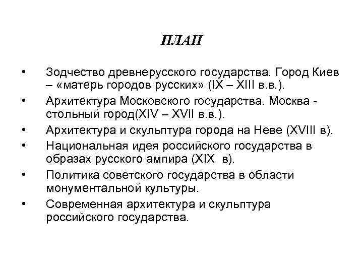 ПЛАН • • • Зодчество древнерусского государства. Город Киев – «матерь городов русских» (IХ