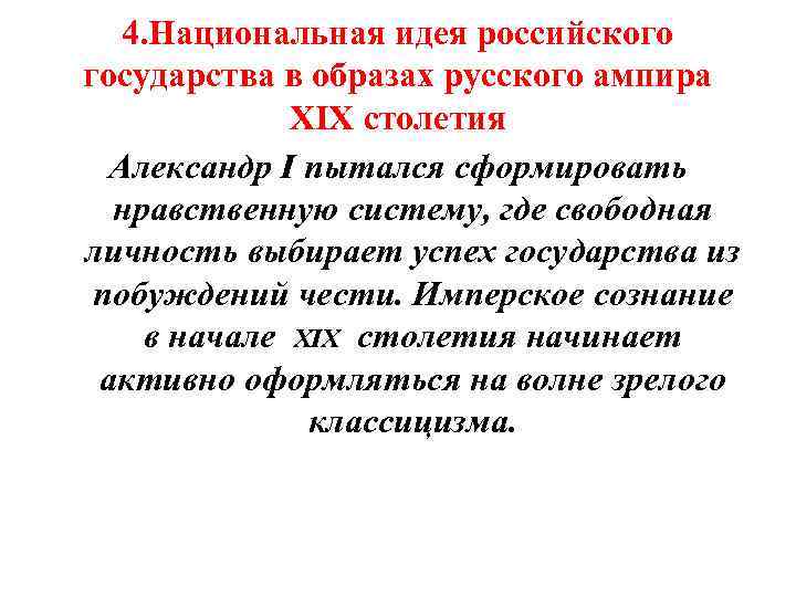 Национальное представление. Национальная идея. Национальная идея России. Национальная идея XIX века. Национальная идея это кратко.