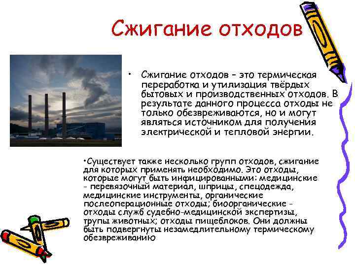 Сжигание отходов • Сжигание отходов – это термическая переработка и утилизация твёрдых бытовых и