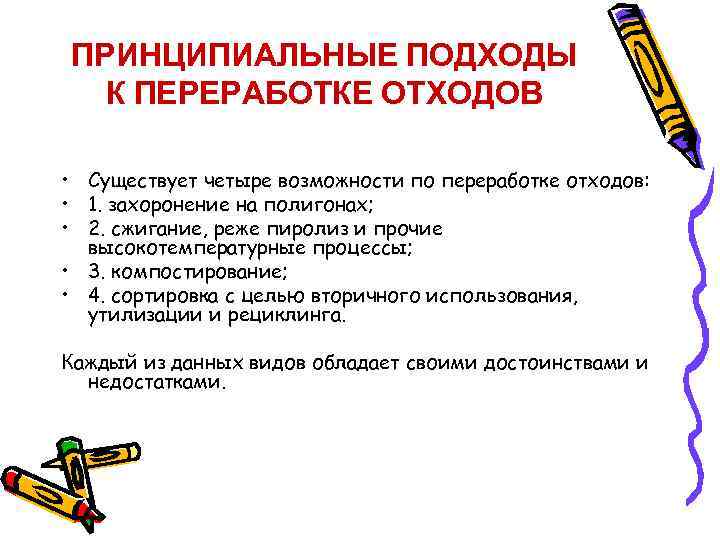 ПРИНЦИПИАЛЬНЫЕ ПОДХОДЫ К ПЕРЕРАБОТКЕ ОТХОДОВ • Существует четыре возможности по переработке отходов: • 1.