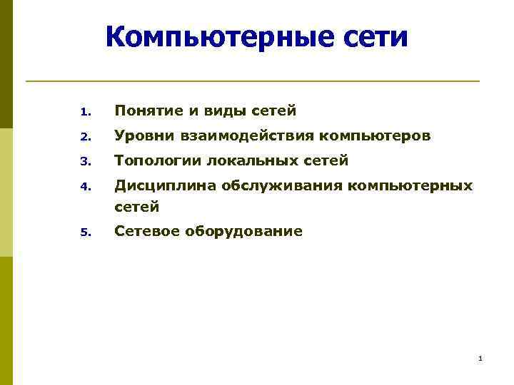 Компьютерные сети 1. Понятие и виды сетей 2. Уровни взаимодействия компьютеров 3. Топологии локальных