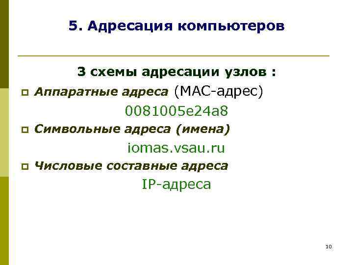 5. Адресация компьютеров 3 схемы адресации узлов : p Аппаратные адреса (MAC-адрес) 0081005 е