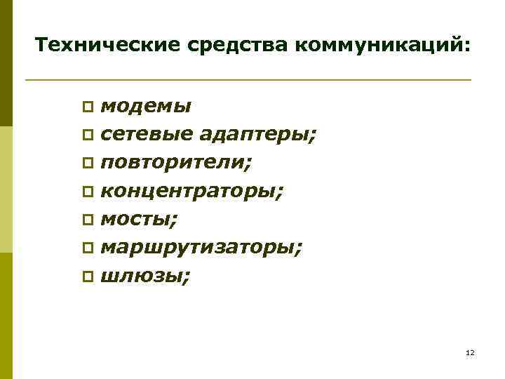 Технические средства коммуникаций: модемы p сетевые адаптеры; p повторители; p концентраторы; p мосты; p