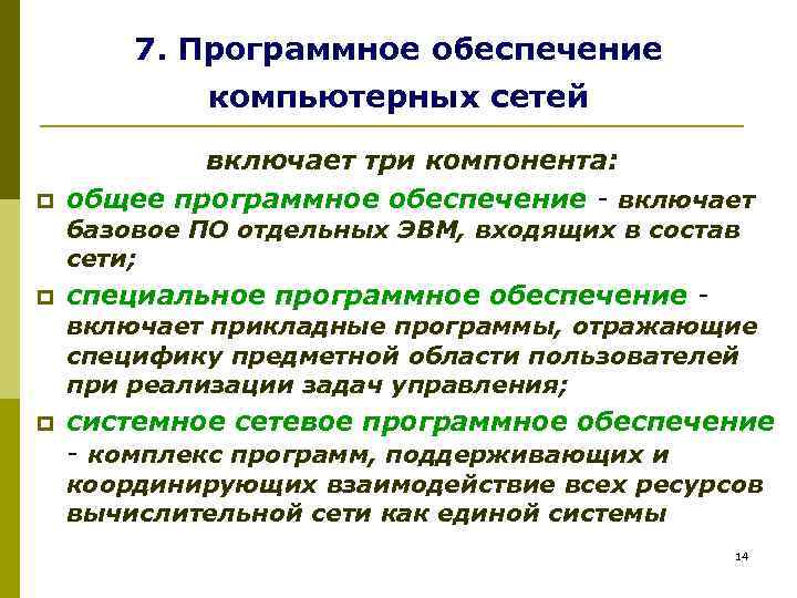 7. Программное обеспечение компьютерных сетей p включает три компонента: общее программное обеспечение - включает