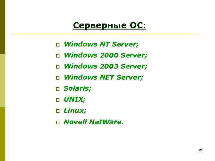 Серверные ОС: p Windows NT Server; p Windows 2000 Server; p Windows 2003 Server;