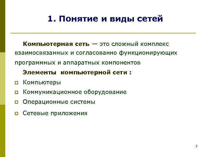 1. Понятие и виды сетей Компьютерная сеть — это сложный комплекс взаимосвязанных и согласованно