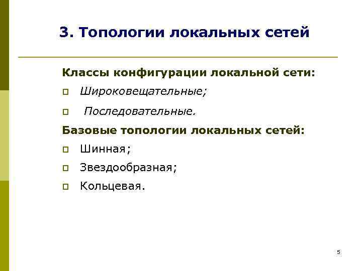 3. Топологии локальных сетей Классы конфигурации локальной сети: p Широковещательные; p Последовательные. Базовые топологии