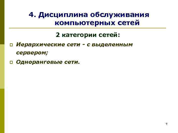 4. Дисциплина обслуживания компьютерных сетей 2 категории сетей: p Иерархические сети - с выделенным