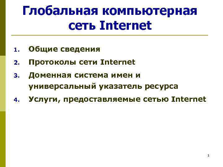 Глобальная компьютерная сеть Internet 1. Общие сведения 2. Протоколы сети Internet 3. Доменная система
