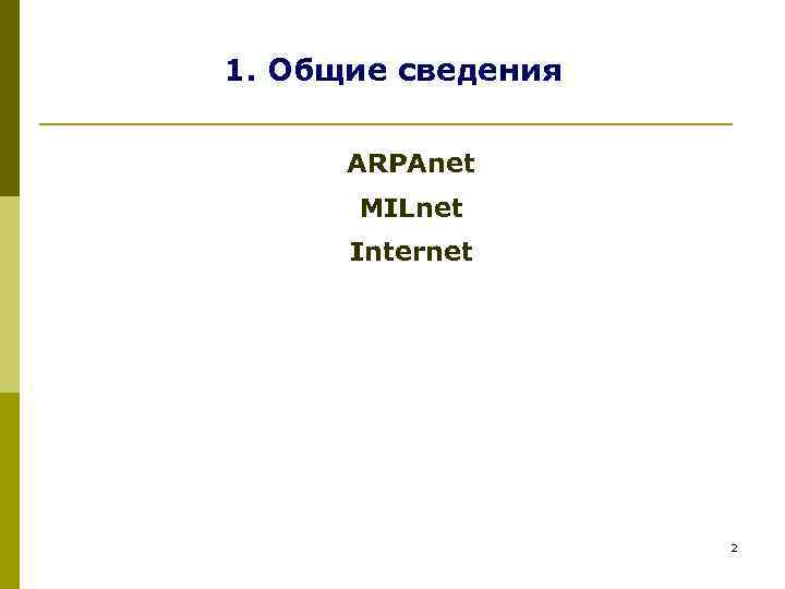 1. Общие сведения ARPAnet MILnet Internet 2 